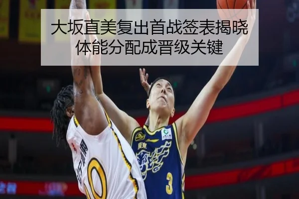 大坂直美复出首战签表揭晓 体能分配成晋级关键